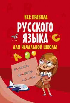 Книга Все правила русс.яз.д/нач.шк., б-2036, Баград.рф